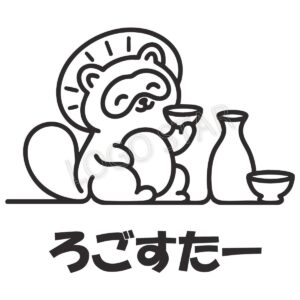 ほろよい狸 ― 今夜も一杯、笑顔のひととき